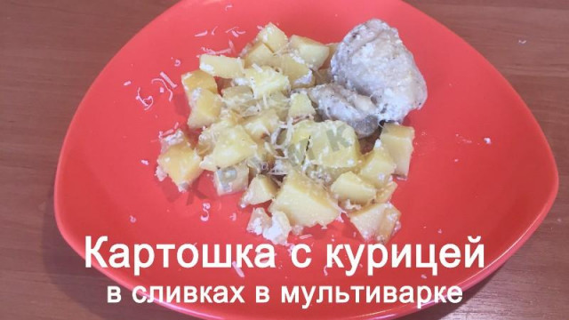 Картопля з курячими стегенцями в вершках в мультиварці рецепт з фото покроково і відео 